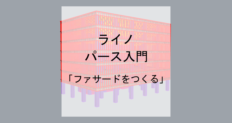 ライノセラス建築パース入門 ビルのファサードの作り方を解説 デジケン