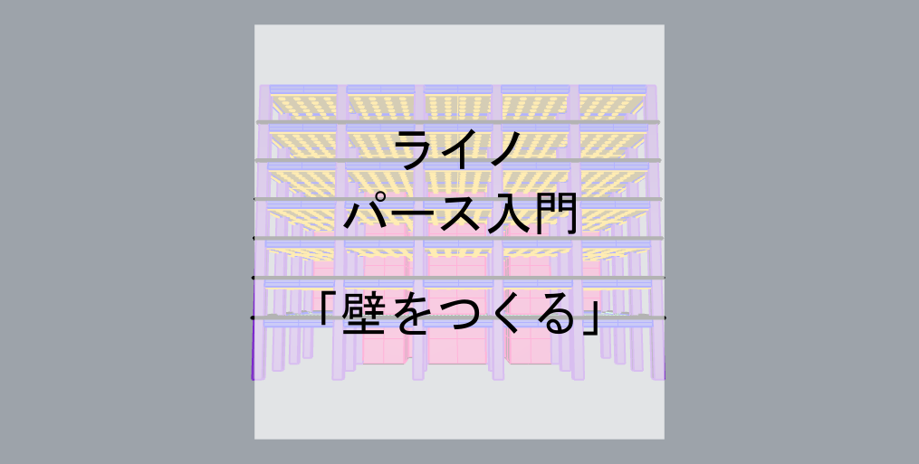 ライノセラス建築パース入門 ビルの壁の作り方を解説 デジケン